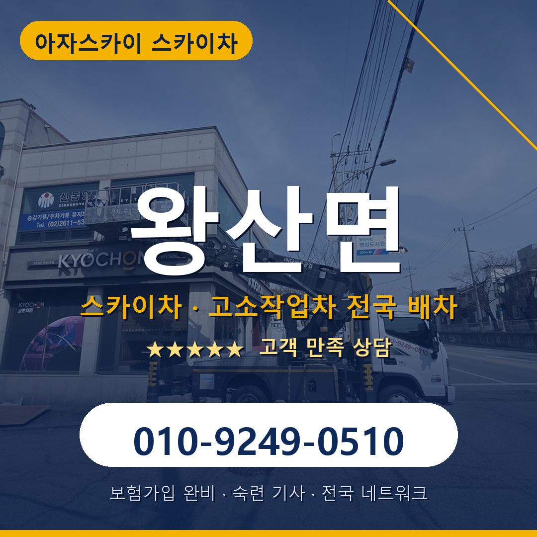왕산면 스카이차 배차 안내 - 아자스카이 010-9249-0510