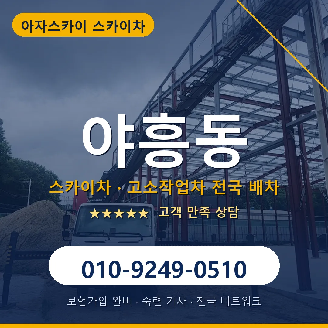 야흥동 스카이차 안내 썸네일