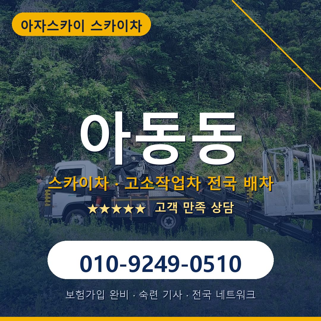 아동동 스카이차 배차 안내 - 아자스카이 010-9249-0510