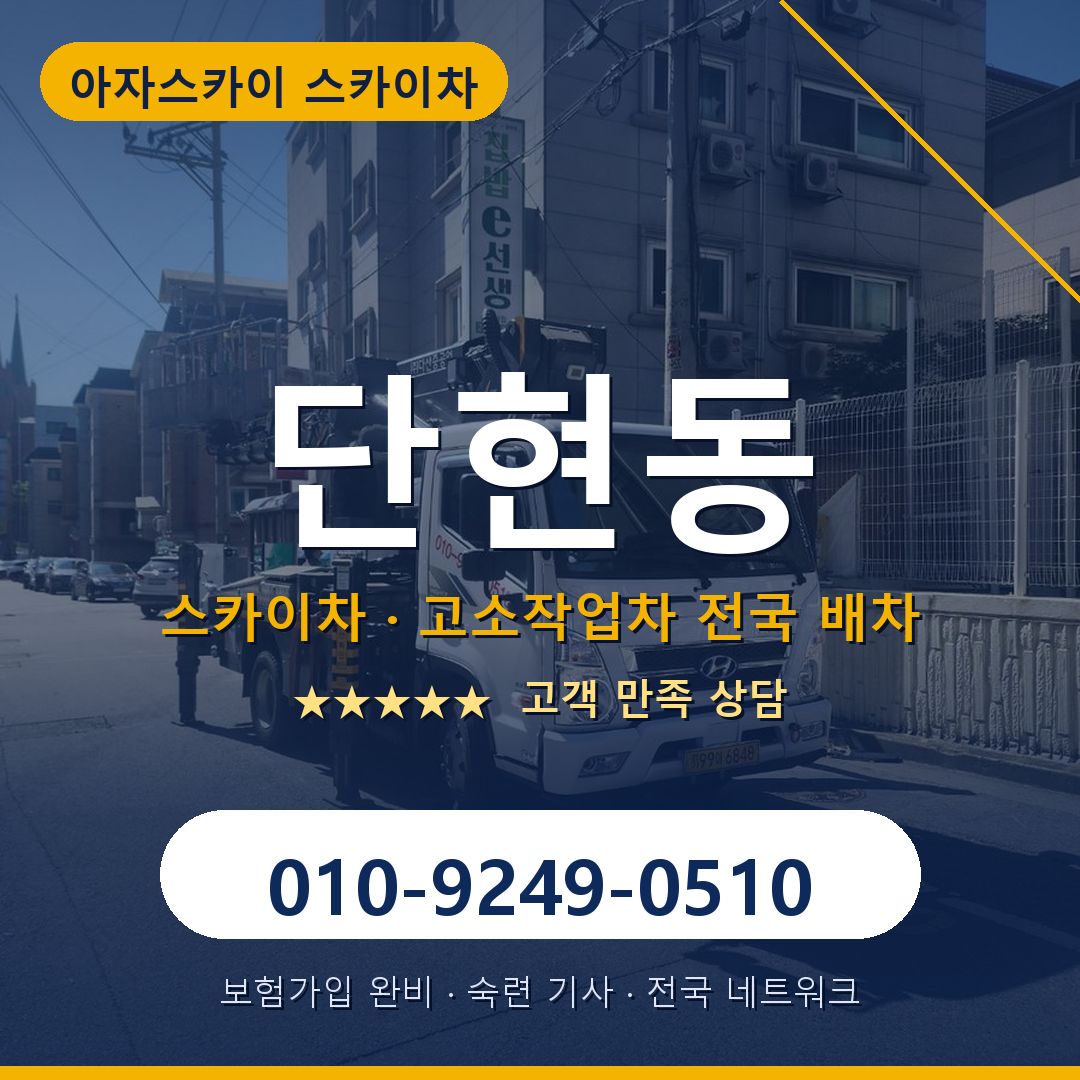 단현동 스카이차 배차 안내 - 아자스카이 010-9249-0510