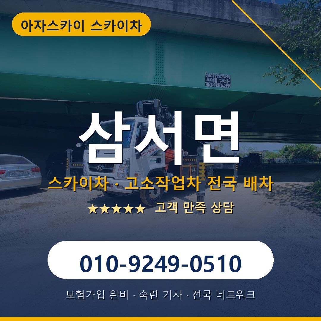 삼서면 스카이차 배차 안내 - 아자스카이 010-9249-0510