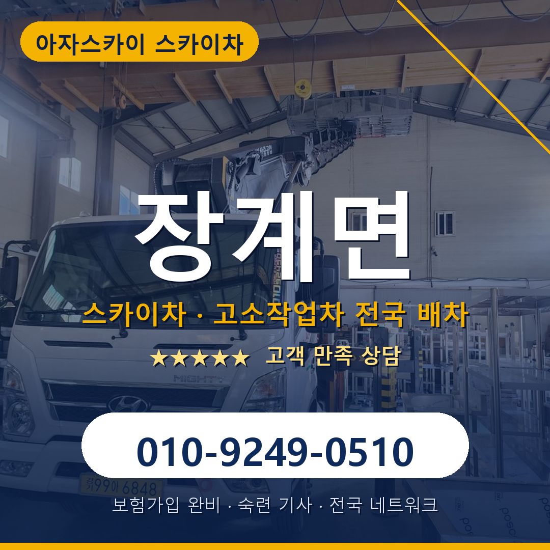 장계면 스카이차 배차 안내 - 아자스카이 010-9249-0510