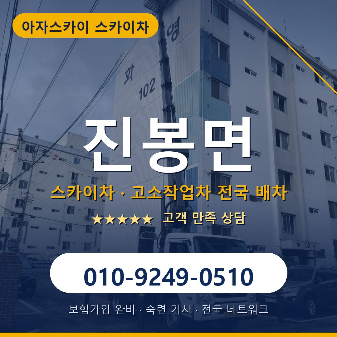 진봉면 스카이차 배차 안내 - 아자스카이 010-9249-0510