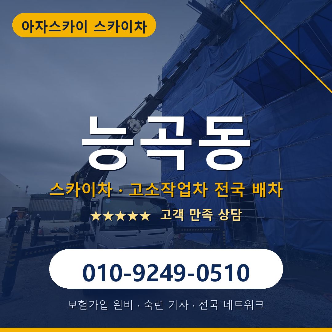 능곡동 스카이차 배차 안내 - 아자스카이 010-9249-0510