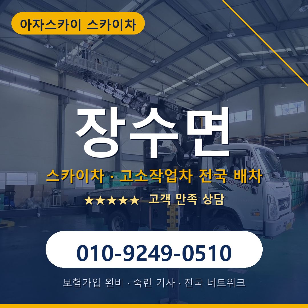장수면 스카이차 배차 안내 - 아자스카이 010-9249-0510