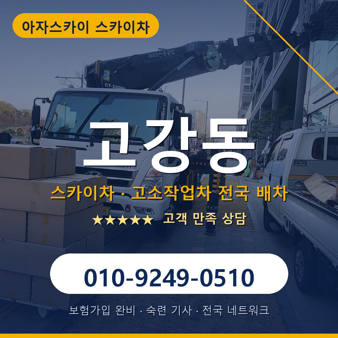 고강동 스카이차 배차 안내 - 아자스카이 010-9249-0510
