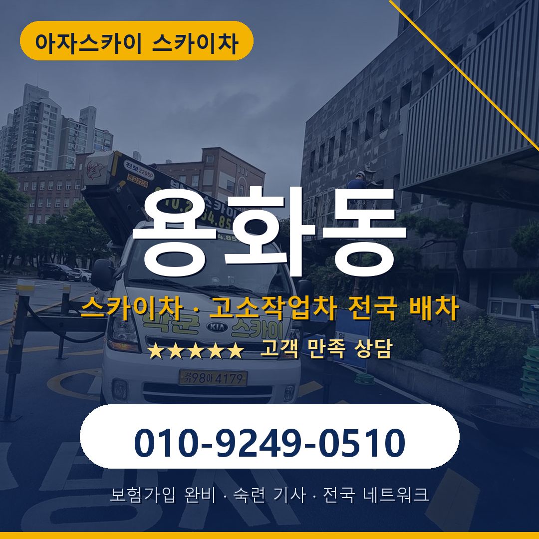 용화동 스카이차 배차 안내 - 아자스카이 010-9249-0510