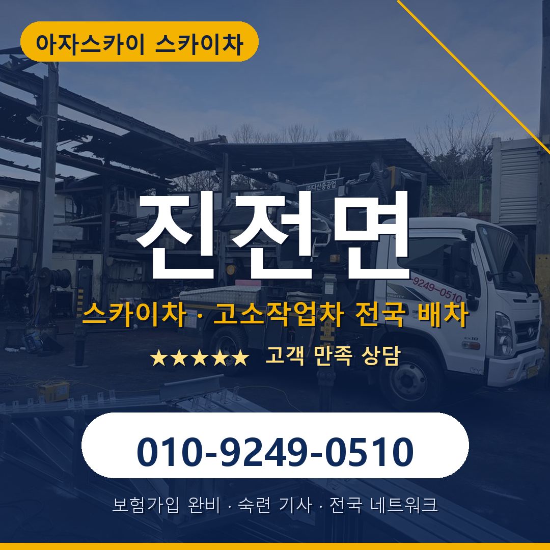 진전면 스카이차 배차 안내 - 아자스카이 010-9249-0510