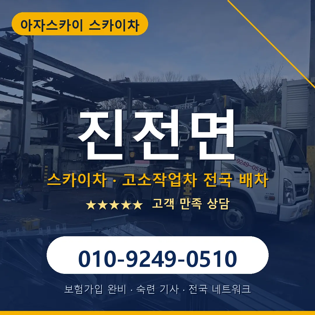 진전면 스카이차 안내 썸네일