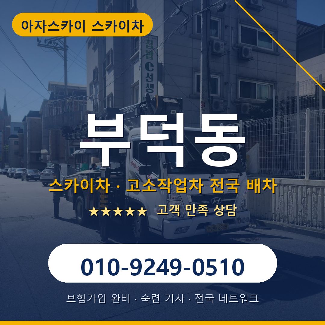 부덕동 스카이차 배차 안내 - 아자스카이 010-9249-0510