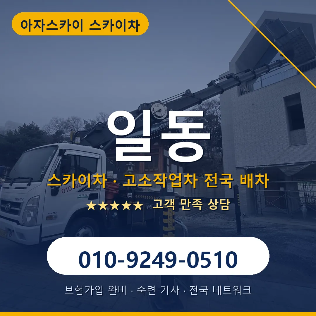 일동 스카이차 안내 썸네일
