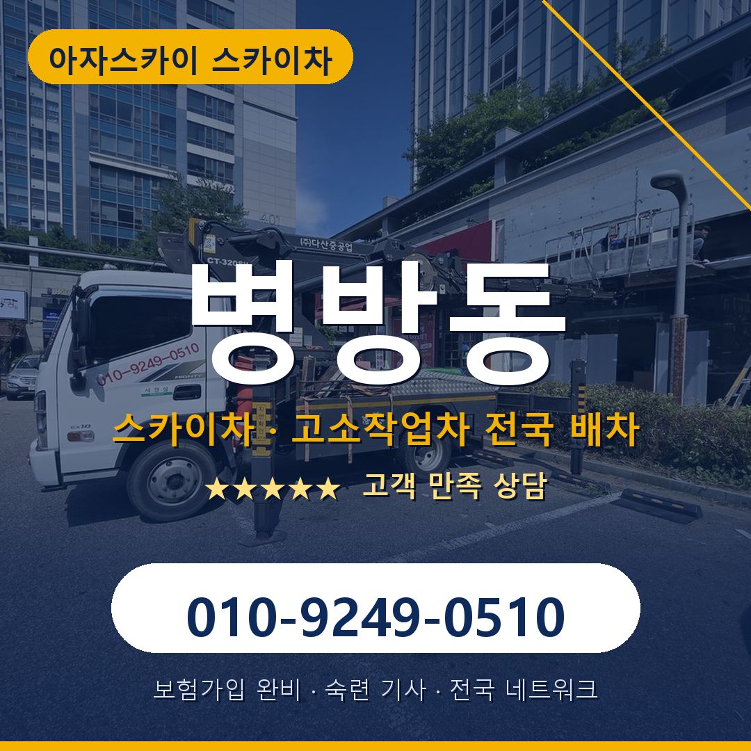 병방동 스카이차 배차 안내 - 아자스카이 010-9249-0510
