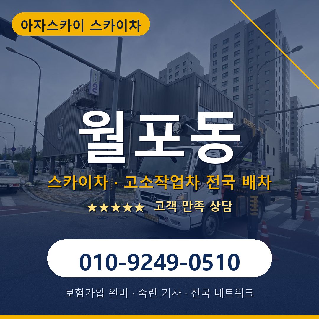 월포동 스카이차 배차 안내 - 아자스카이 010-9249-0510