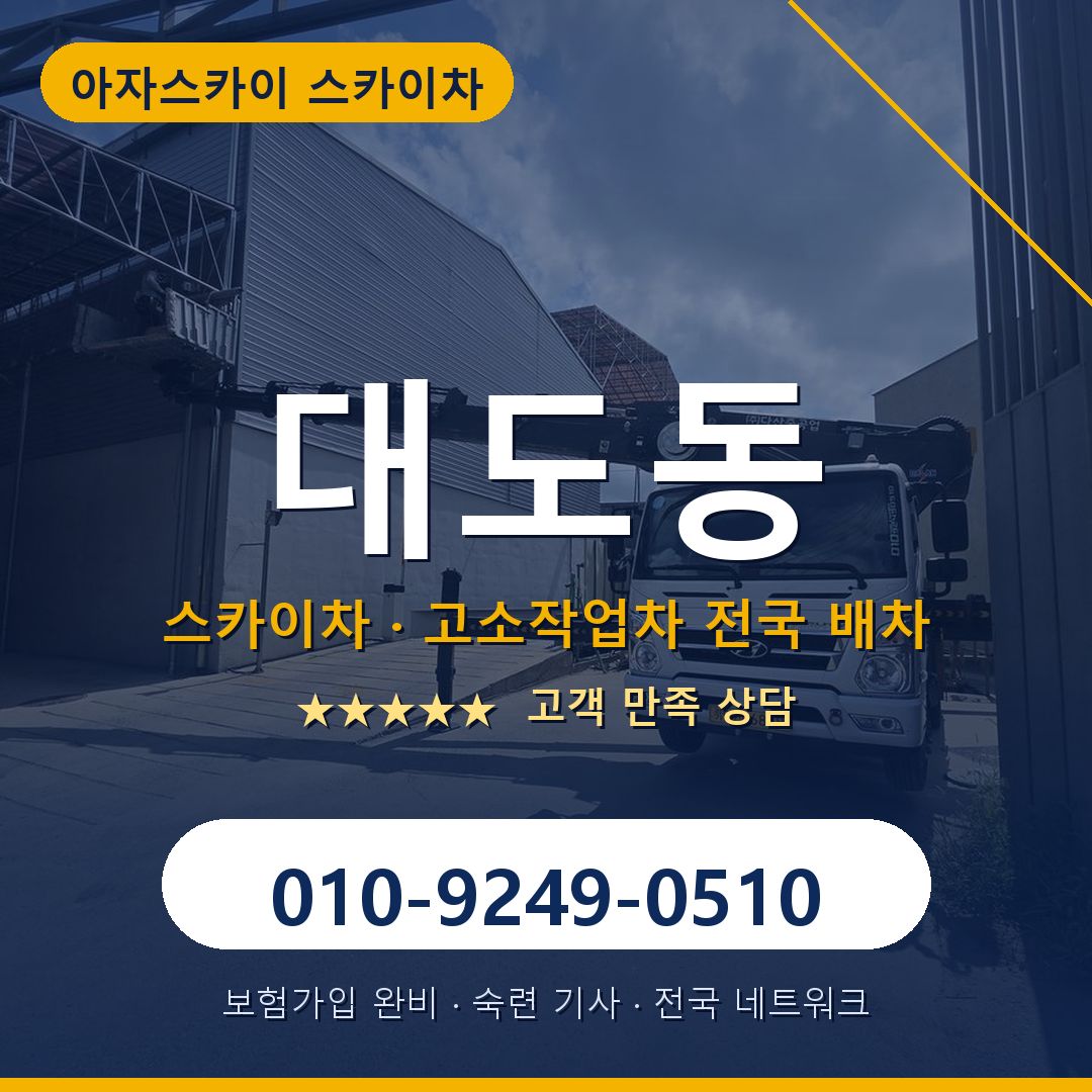 대도동 스카이차 배차 안내 - 아자스카이 010-9249-0510