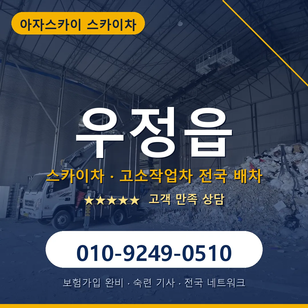우정읍 스카이차 안내 썸네일