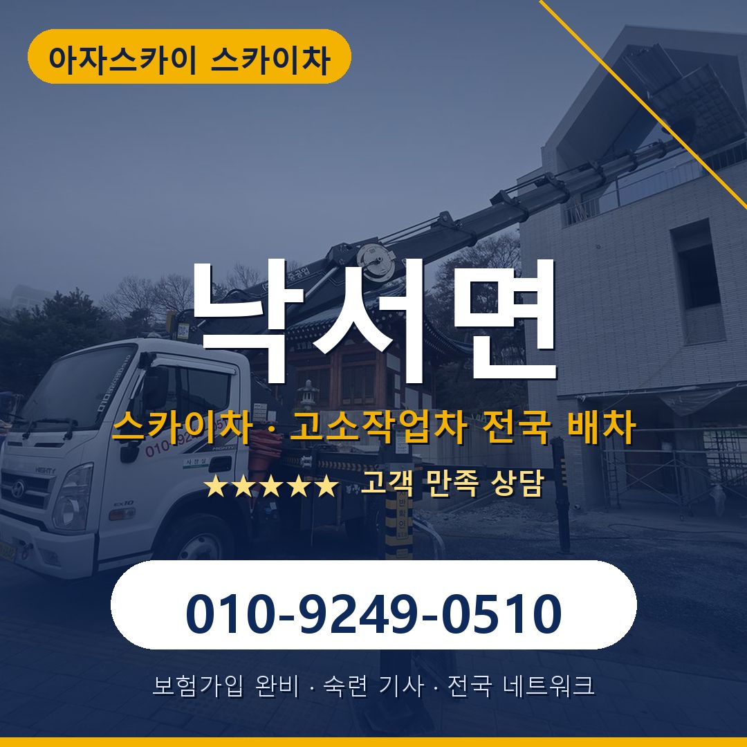 낙서면 스카이차 배차 안내 - 아자스카이 010-9249-0510