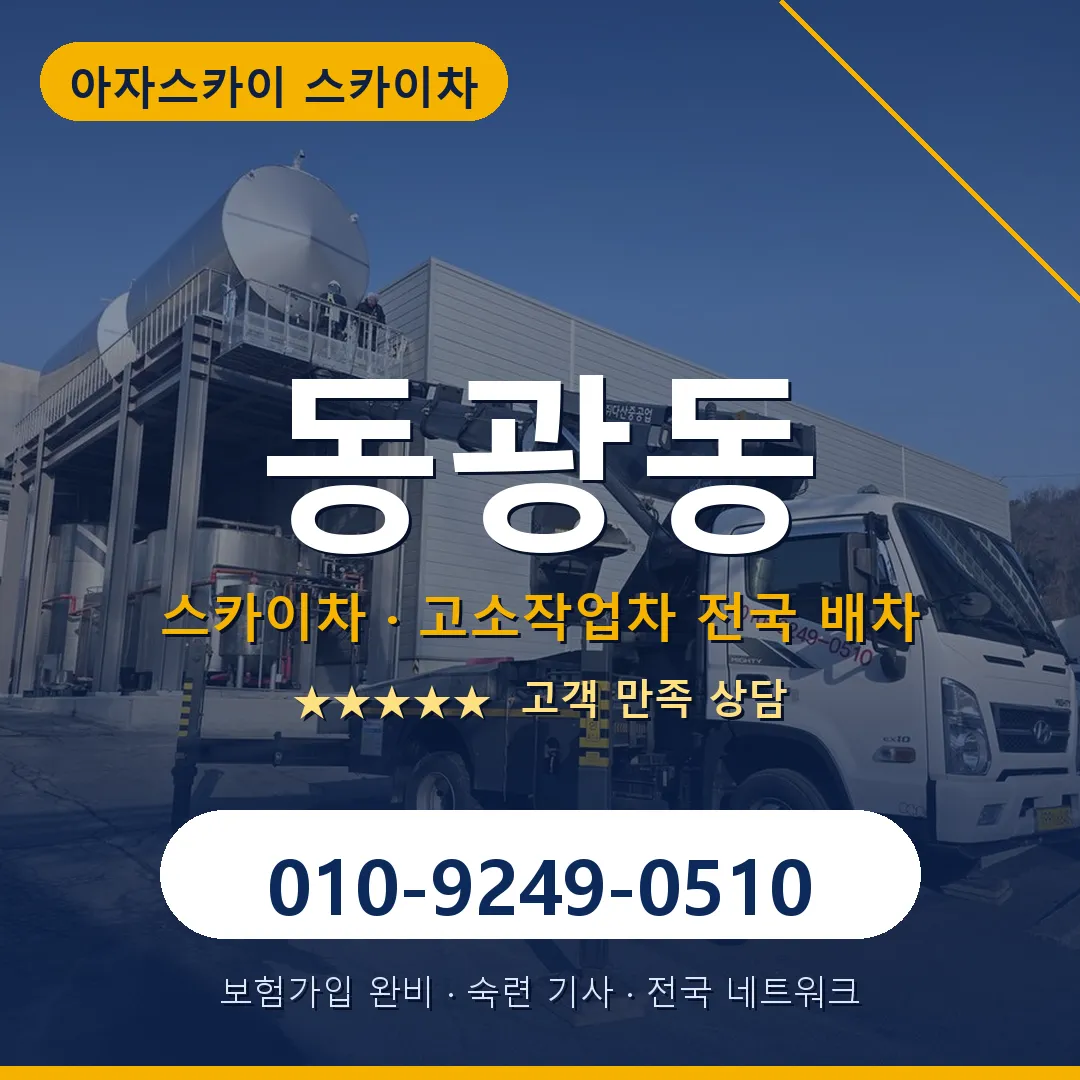 동광동 스카이차 안내 썸네일