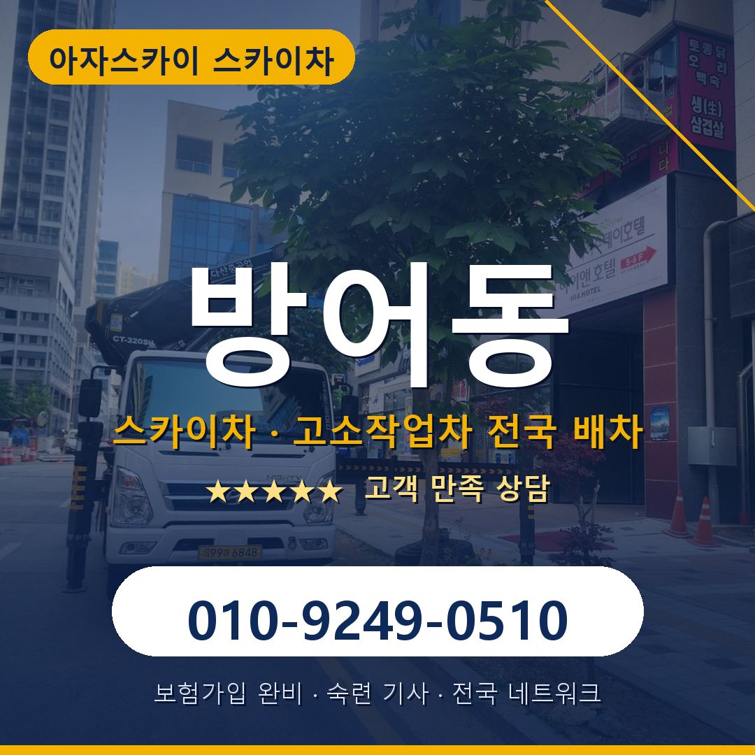 방어동 스카이차 배차 안내 - 아자스카이 010-9249-0510
