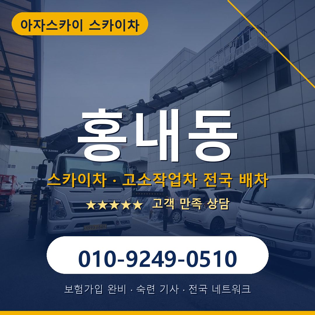 홍내동 스카이차 배차 안내 - 아자스카이 010-9249-0510