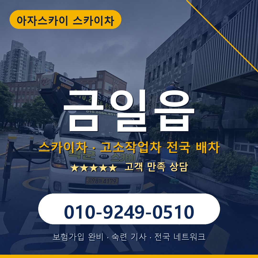금일읍 스카이차 배차 안내 - 아자스카이 010-9249-0510