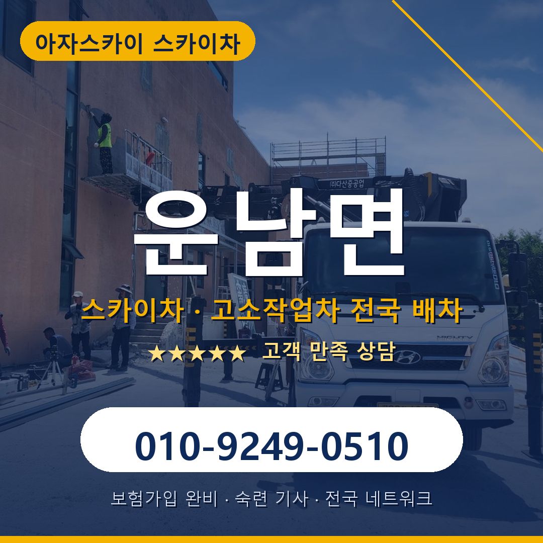 운남면 스카이차 배차 안내 - 아자스카이 010-9249-0510