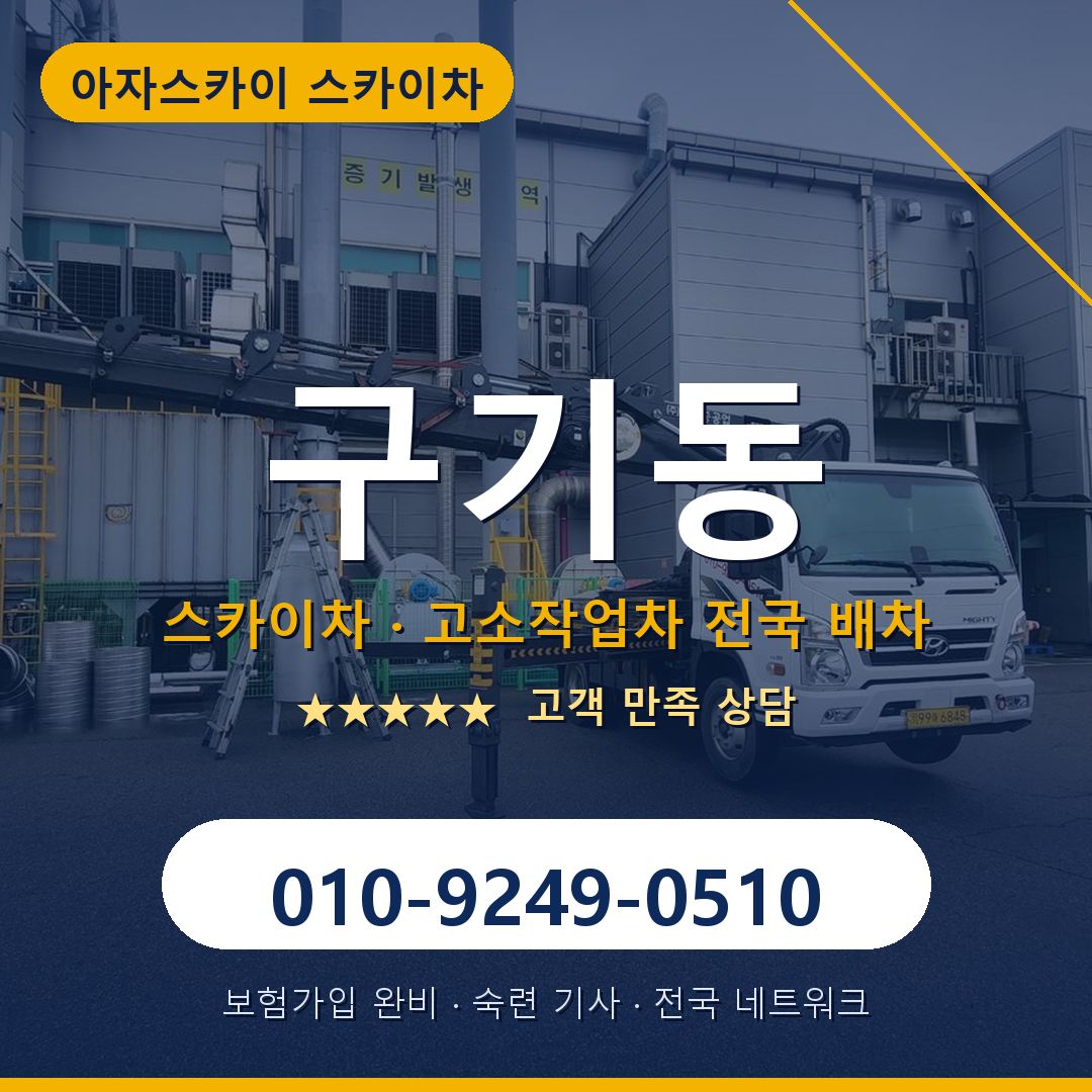 구기동 스카이차 배차 안내 - 아자스카이 010-9249-0510