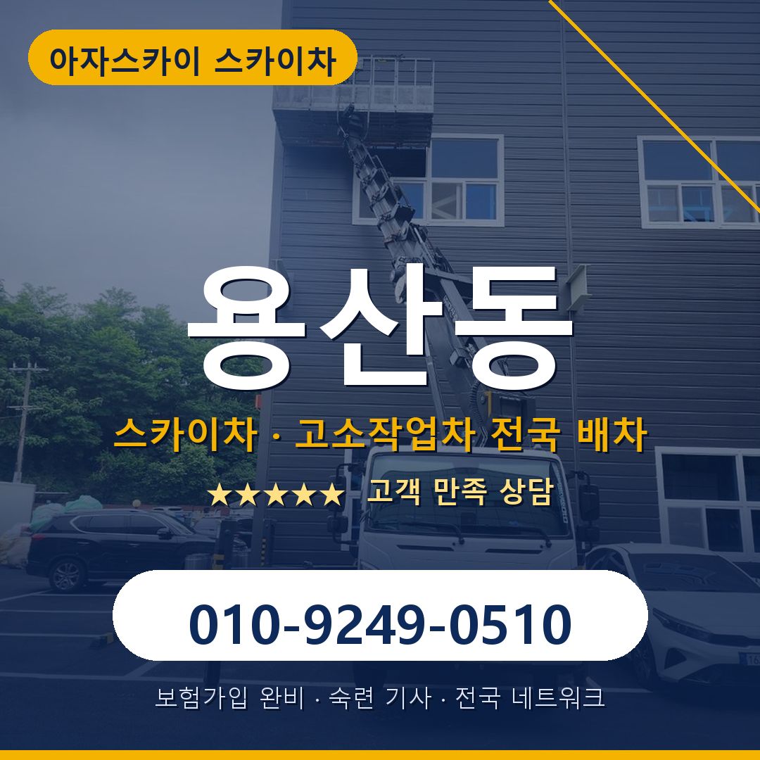 용산동 스카이차 배차 안내 - 아자스카이 010-9249-0510