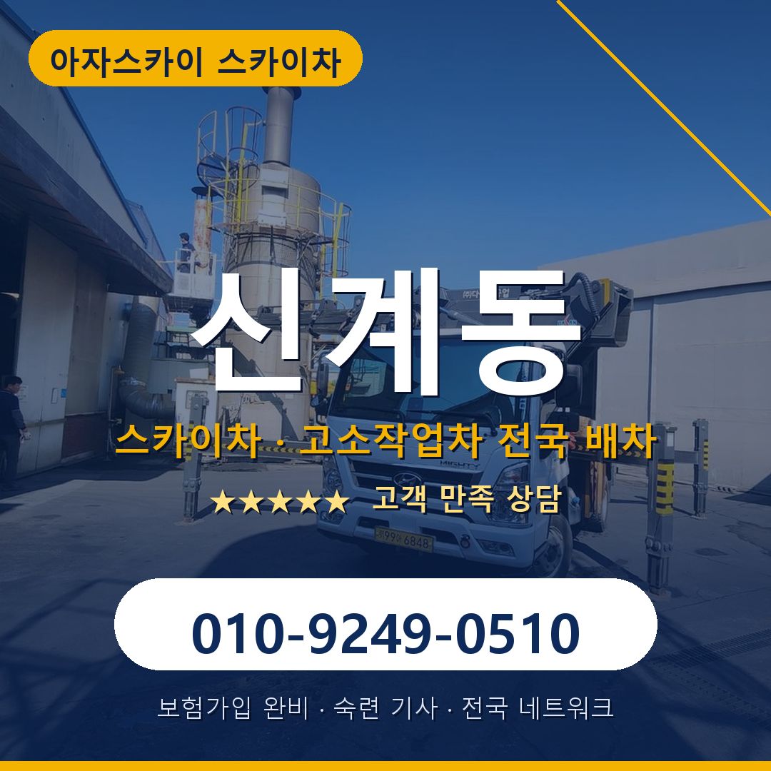 신계동 스카이차 배차 안내 - 아자스카이 010-9249-0510