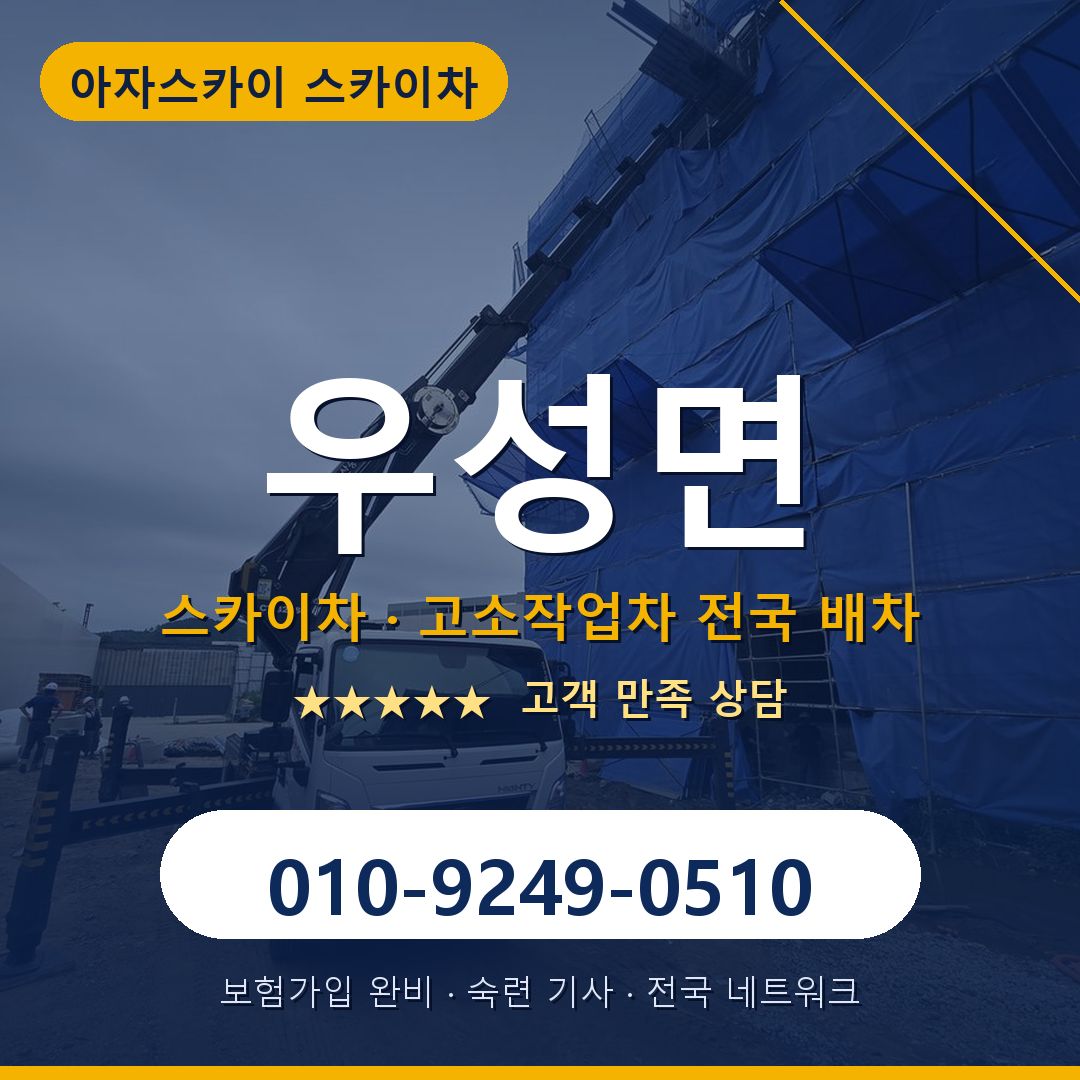 우성면 스카이차 배차 안내 - 아자스카이 010-9249-0510