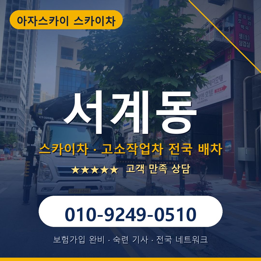 서계동 스카이차 배차 안내 - 아자스카이 010-9249-0510