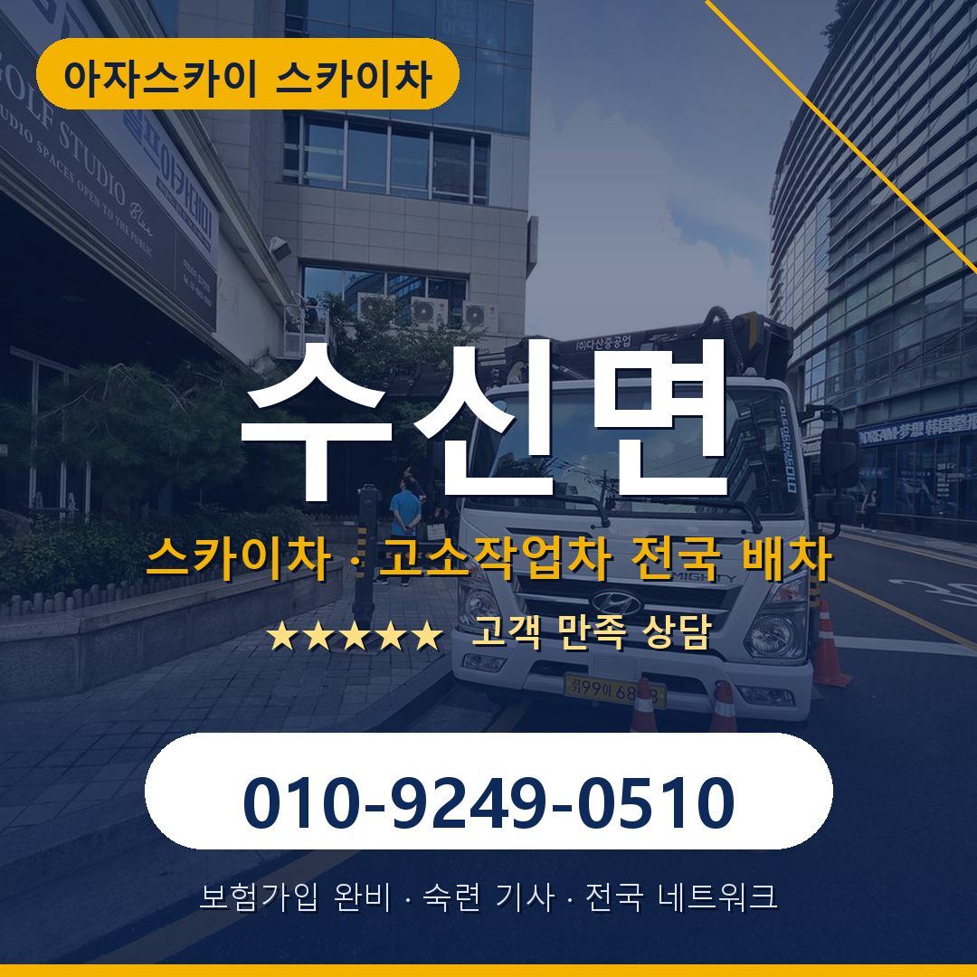 수신면 스카이차 배차 안내 - 아자스카이 010-9249-0510