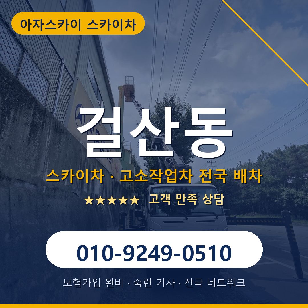 걸산동 스카이차 배차 안내 - 아자스카이 010-9249-0510