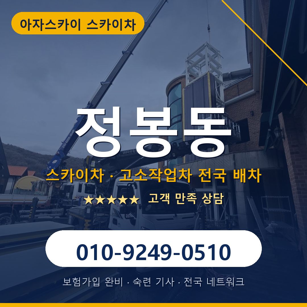 정봉동 스카이차 배차 안내 - 아자스카이 010-9249-0510
