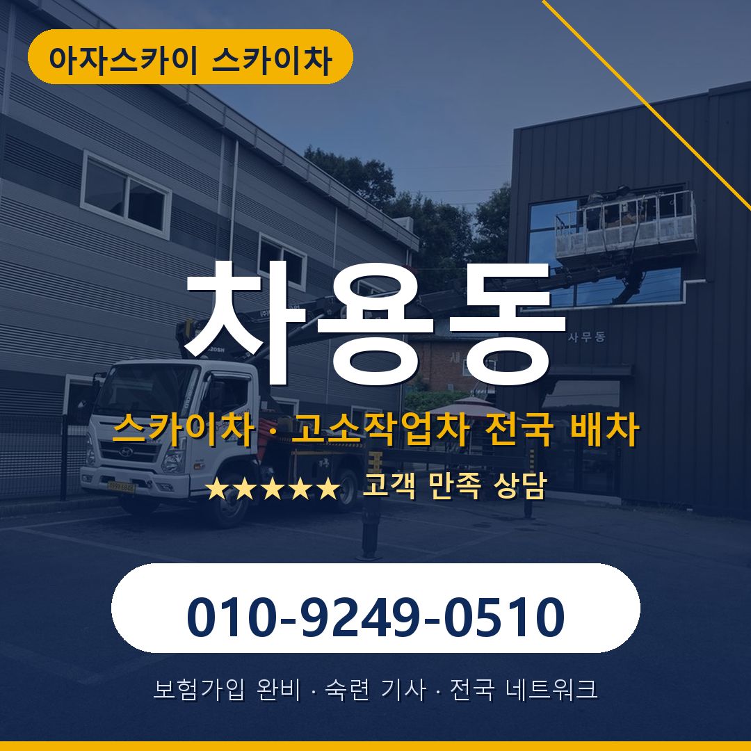 차용동 스카이차 배차 안내 - 아자스카이 010-9249-0510