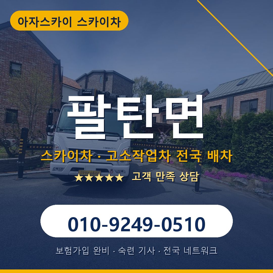 팔탄면 스카이차 배차 안내 - 아자스카이 010-9249-0510