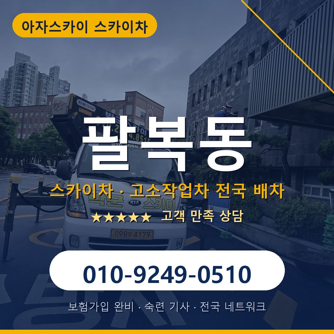 팔복동 스카이차 배차 안내 - 아자스카이 010-9249-0510