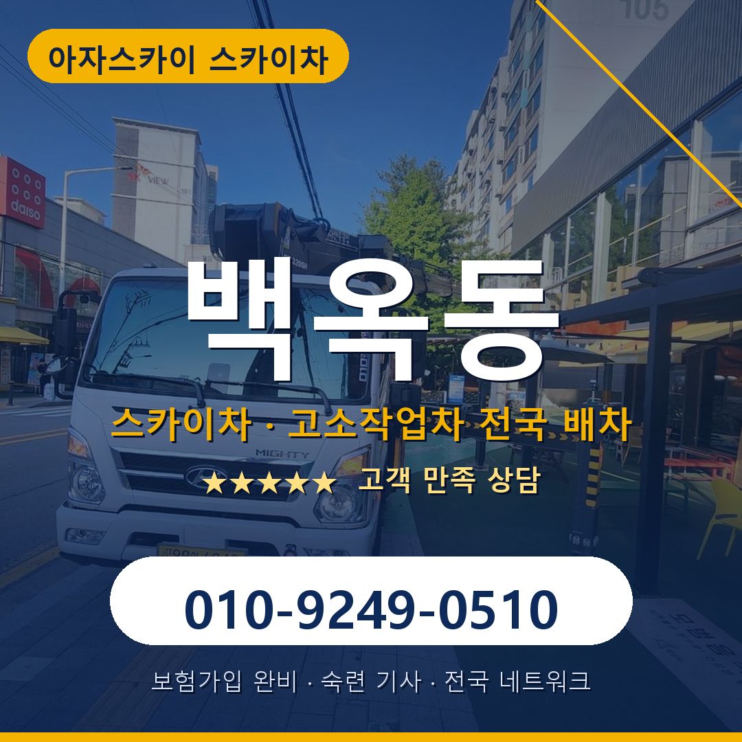 백옥동 스카이차 배차 안내 - 아자스카이 010-9249-0510