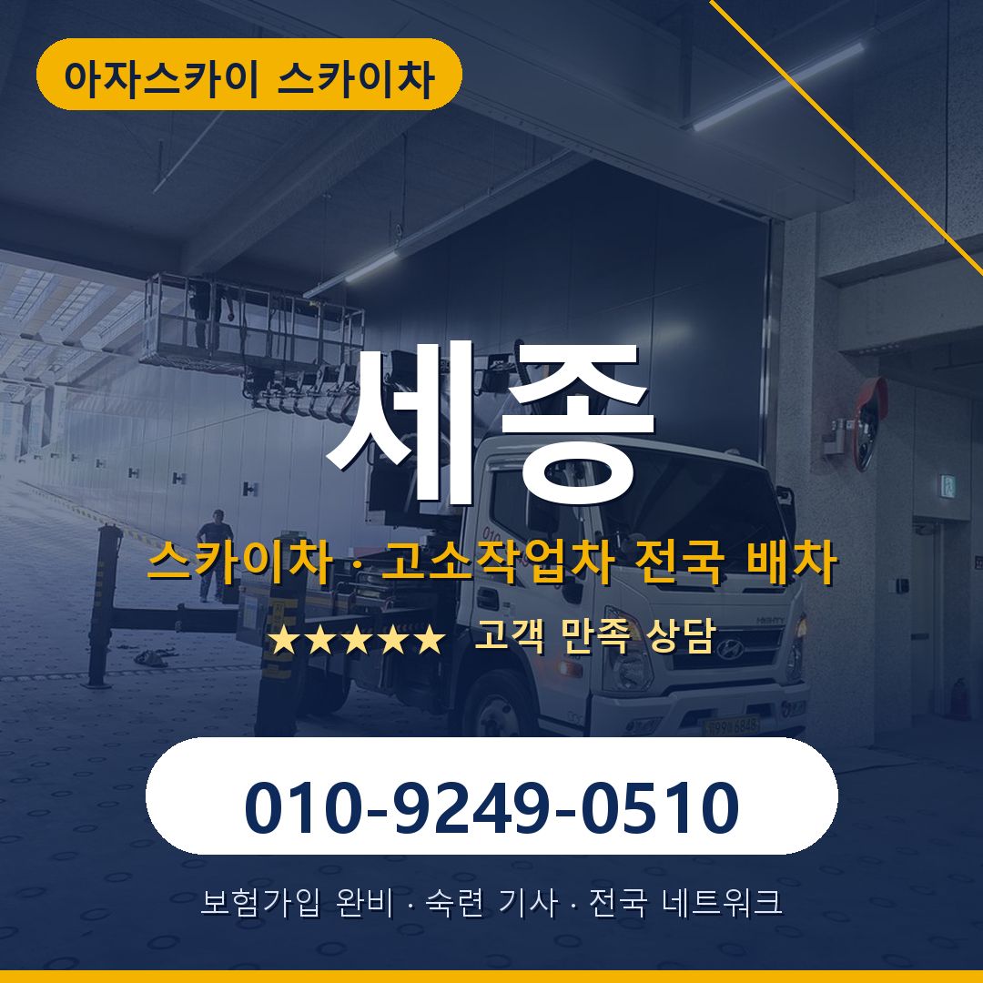 세종 스카이차 배차 안내 - 아자스카이 010-9249-0510