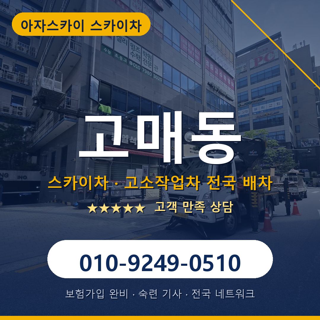 고매동 스카이차 배차 안내 - 아자스카이 010-9249-0510