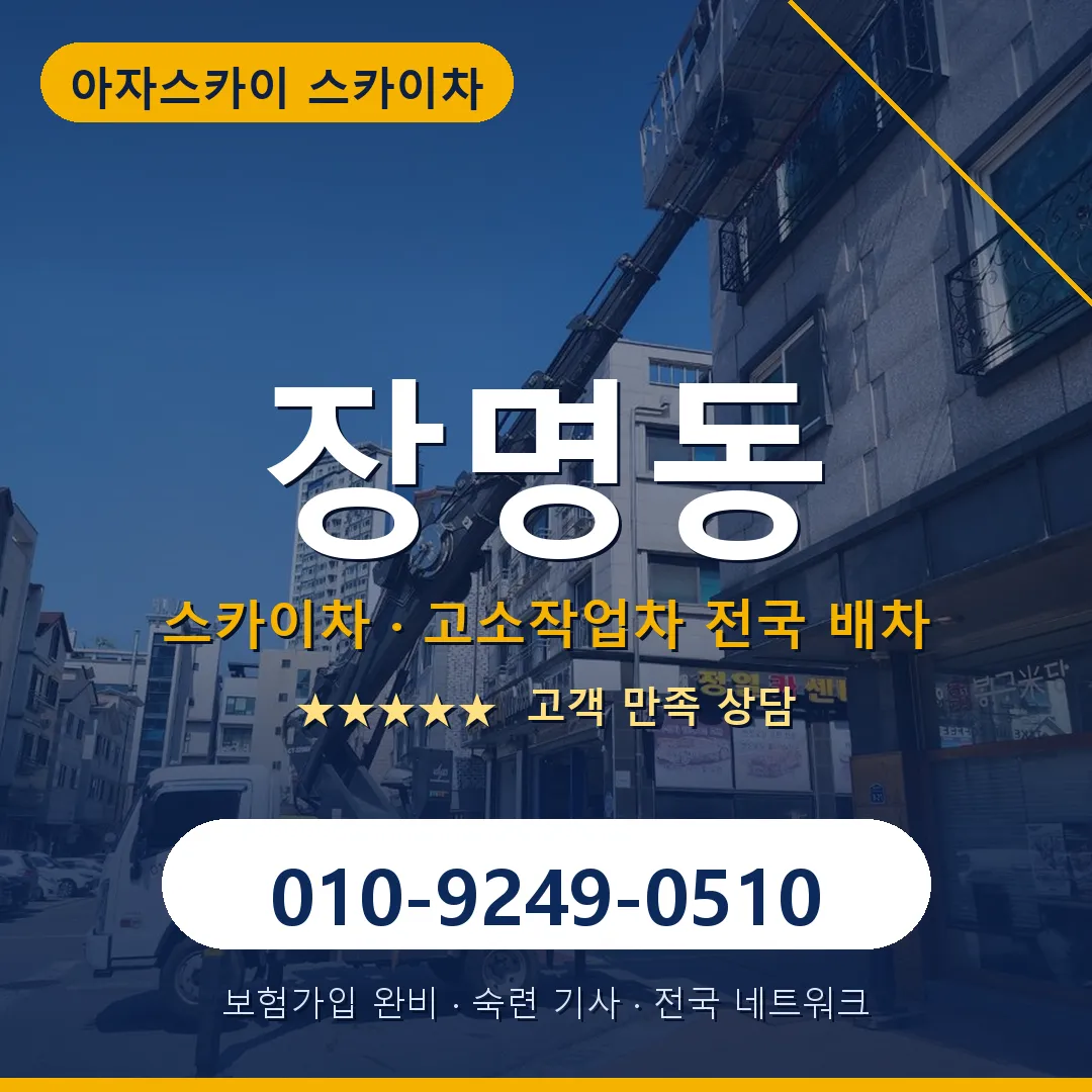 장명동 스카이차 안내 썸네일