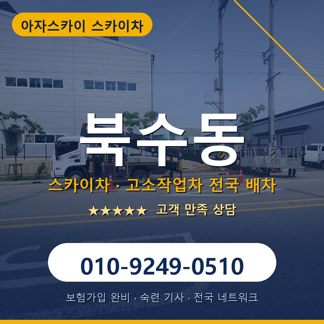 북수동 스카이차 배차 안내 - 아자스카이 010-9249-0510