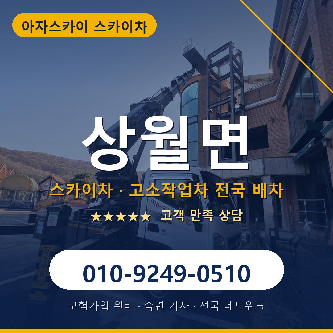 상월면 스카이차 배차 안내 - 아자스카이 010-9249-0510