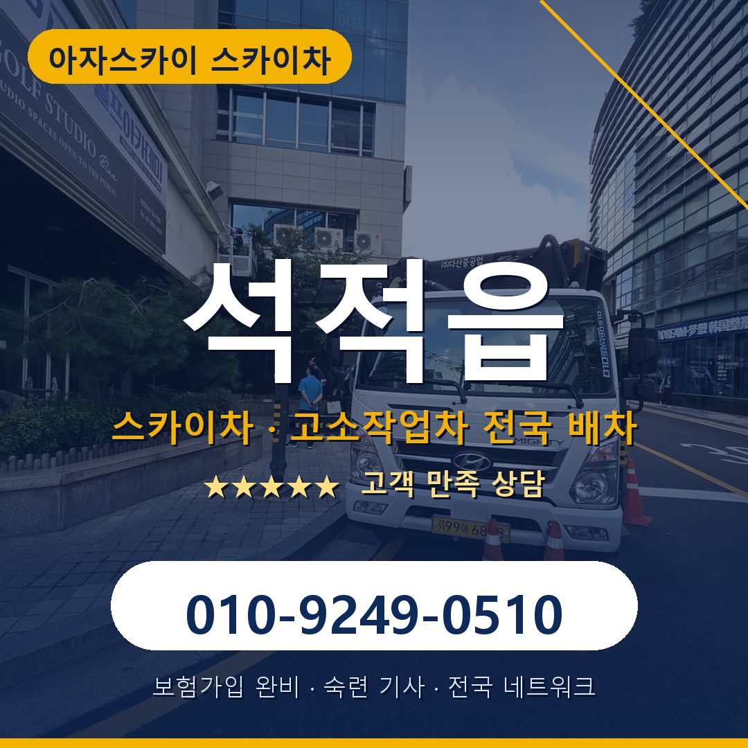 석적읍 스카이차 배차 안내 - 아자스카이 010-9249-0510