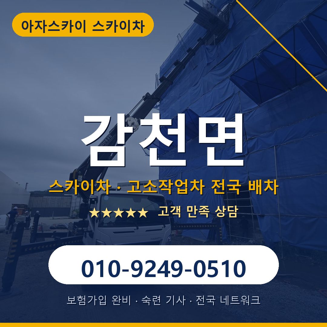 감천면 스카이차 배차 안내 - 아자스카이 010-9249-0510