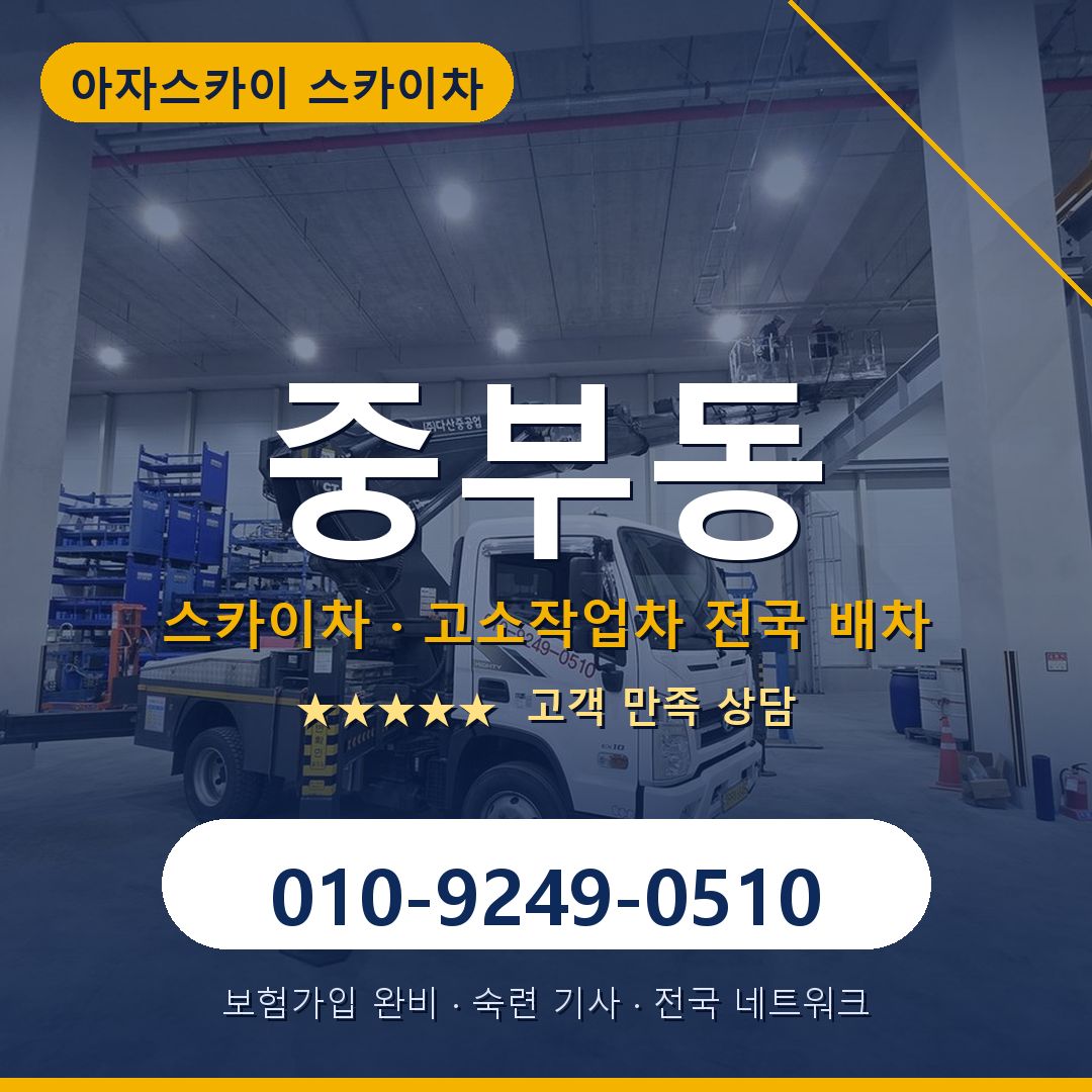 중부동 스카이차 배차 안내 - 아자스카이 010-9249-0510