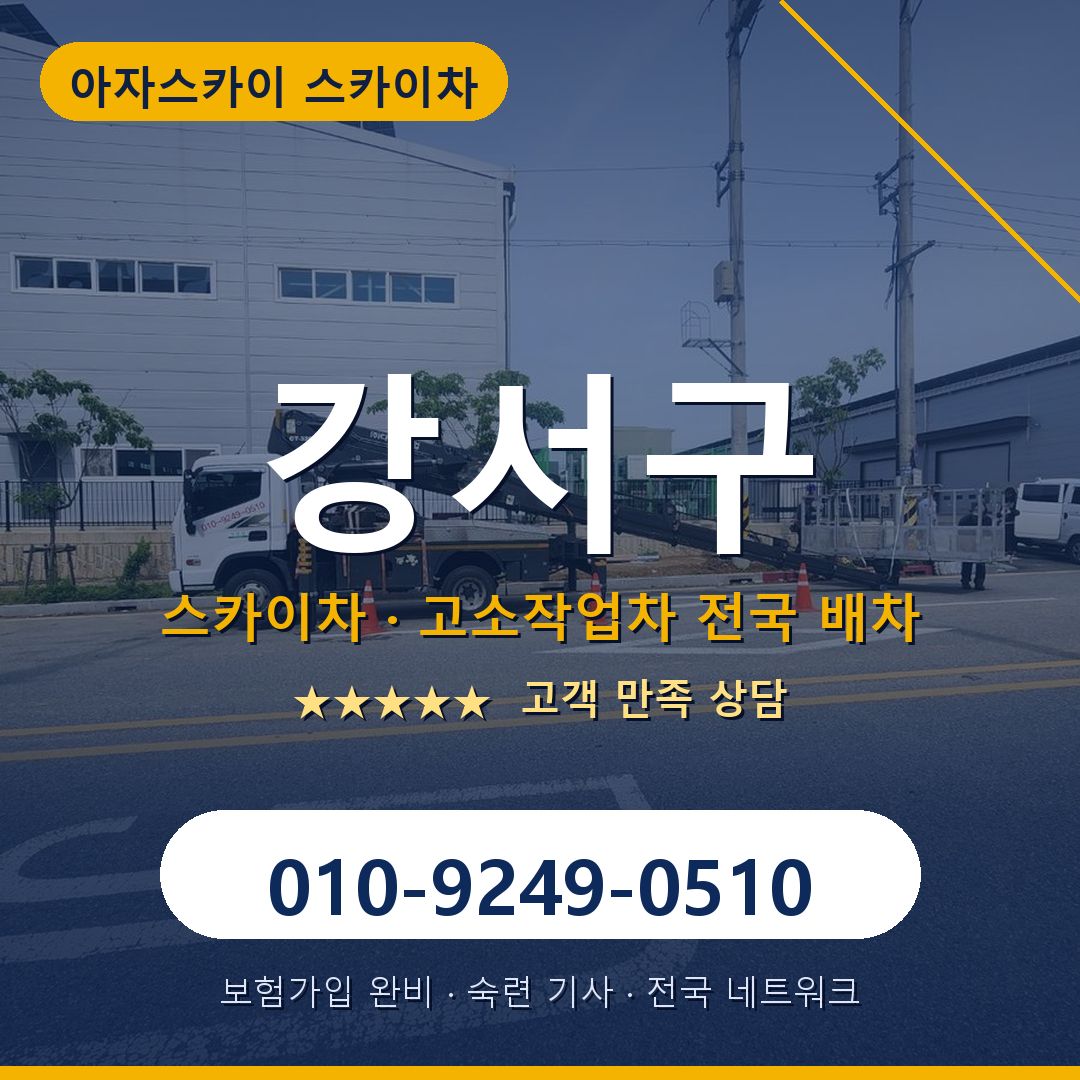 강서구 스카이차 배차 안내 - 아자스카이 010-9249-0510
