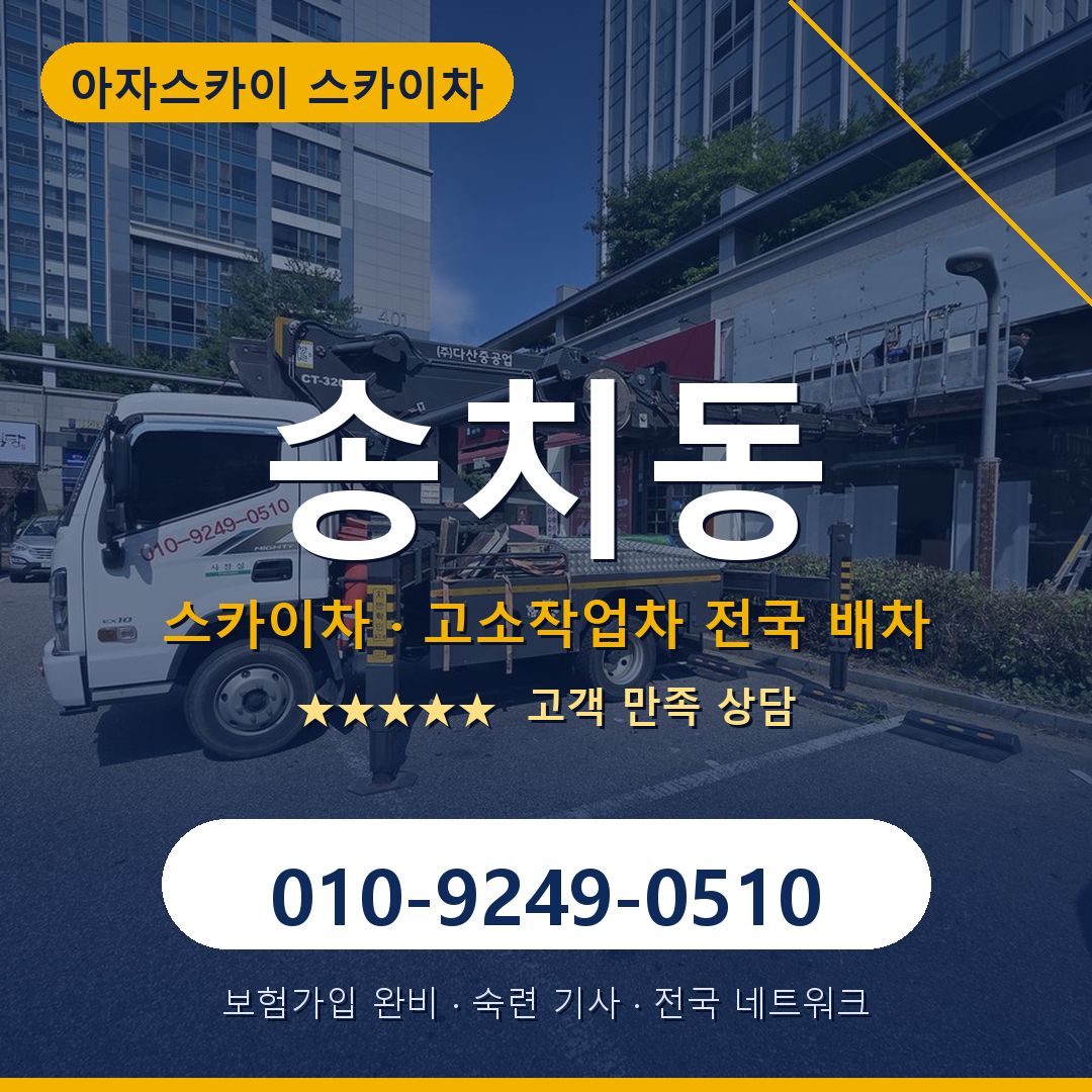 송치동 스카이차 배차 안내 - 아자스카이 010-9249-0510
