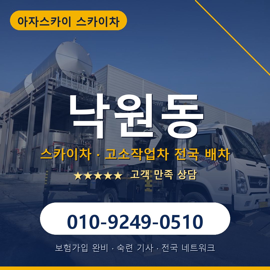 낙원동 스카이차 배차 안내 - 아자스카이 010-9249-0510