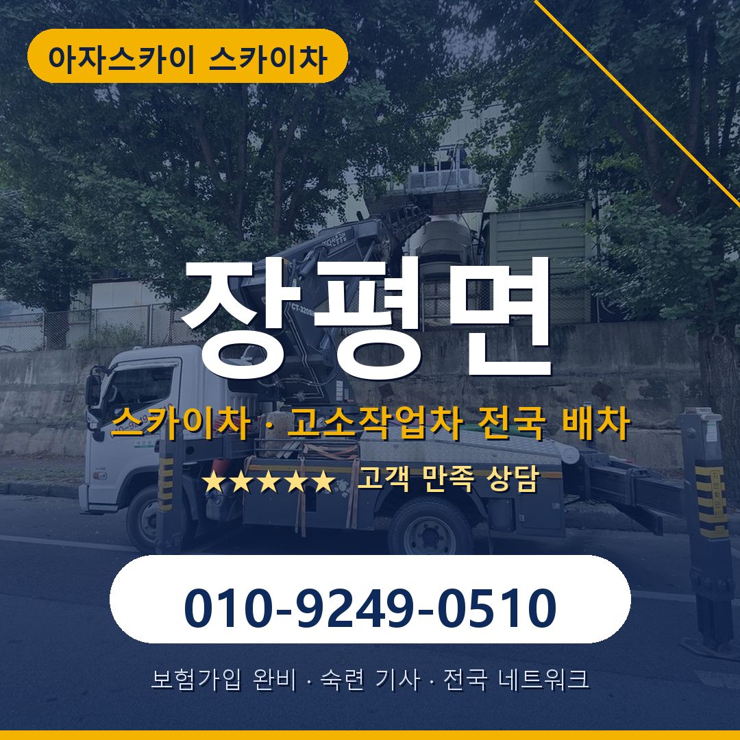 장평면 스카이차 배차 안내 - 아자스카이 010-9249-0510