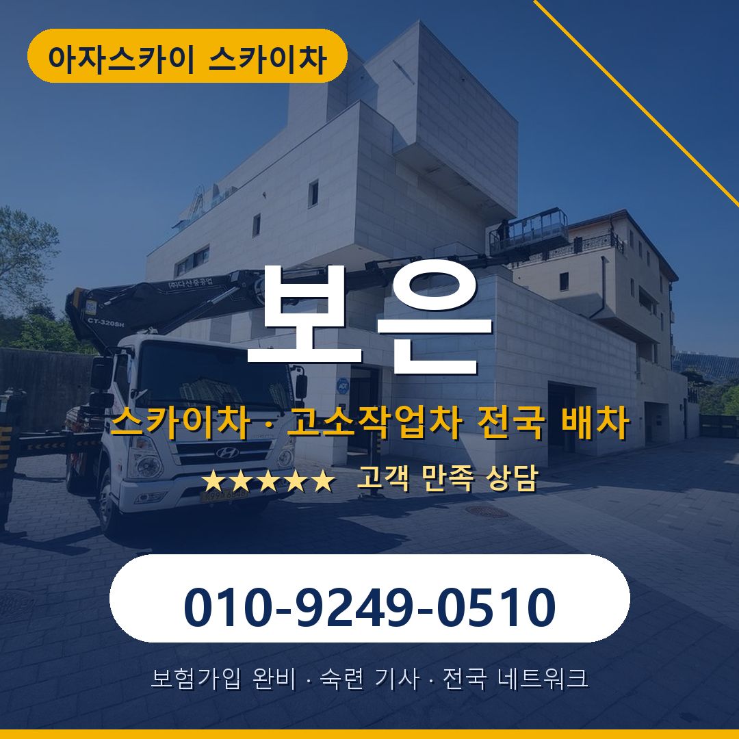 보은 스카이차 배차 안내 - 아자스카이 010-9249-0510